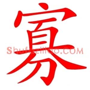 寡