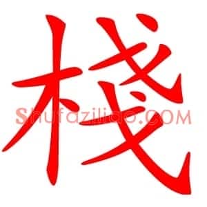 棧
