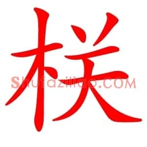 栚
