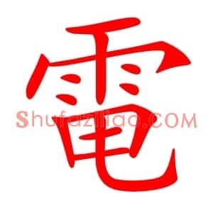電
