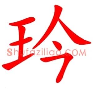玪