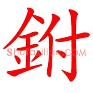 鉜