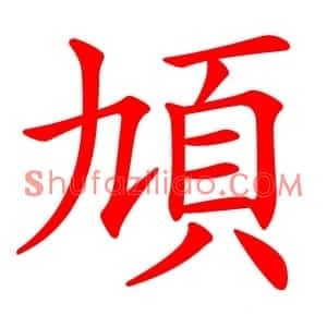 頄