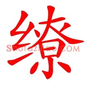 缭