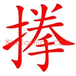 搼
