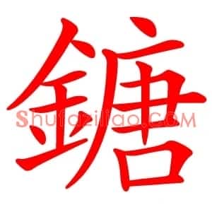 鎕