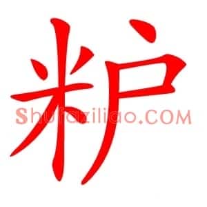 粐