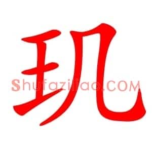 玑