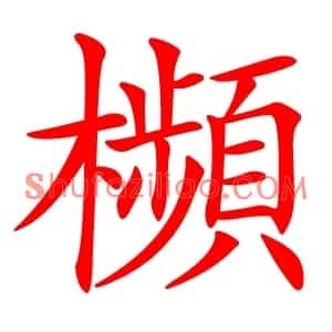 㰋