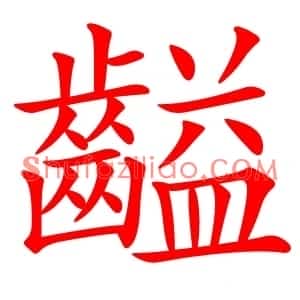 齸