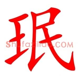 珉