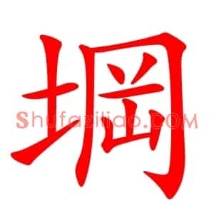 堈