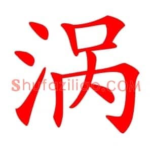 涡