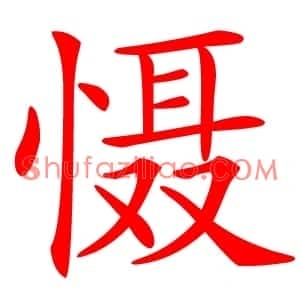 慑