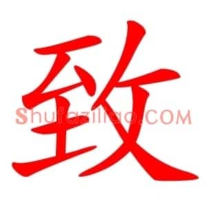 致