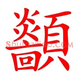 顲
