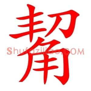觢