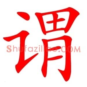 谓
