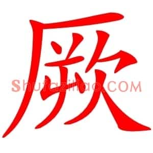 厥
