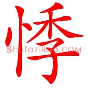 悸