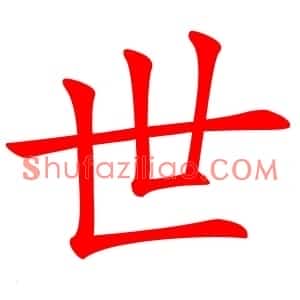 世