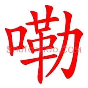 嘞