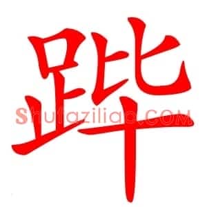 跸