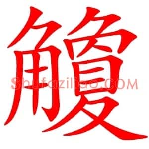 觼