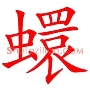 蠉