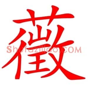 藢