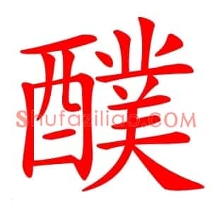 醭