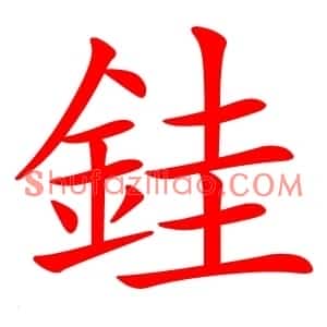 銈