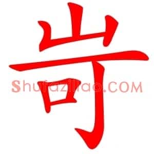岢