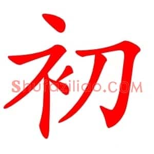 初