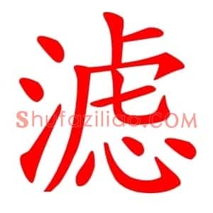 滤