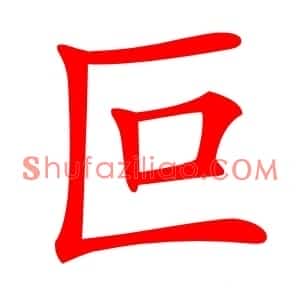 叵