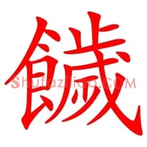 饖