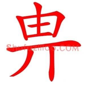 畁