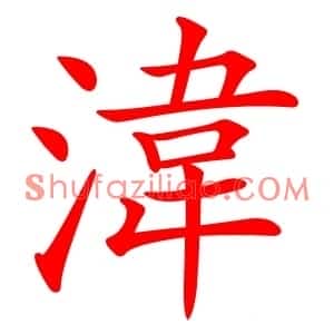 湋