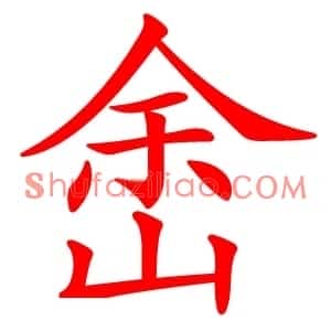 峹