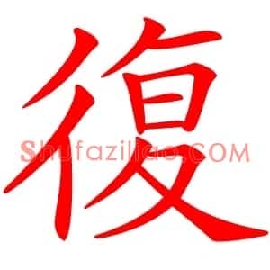 復