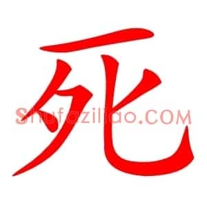 死