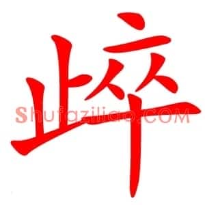 㱖