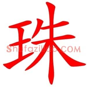 珠