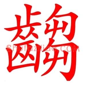 齺