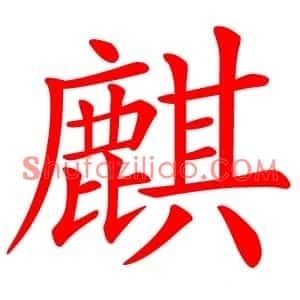 麒