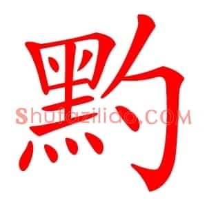 䵠