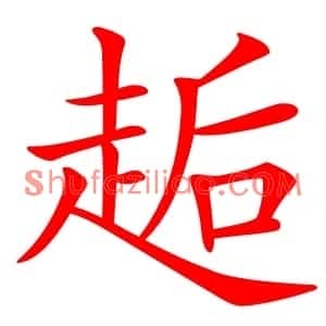 䞧