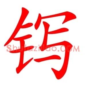 䥾