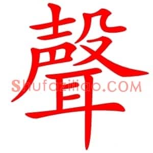 聲